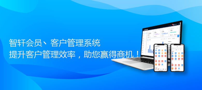 会员丶客户管理系统